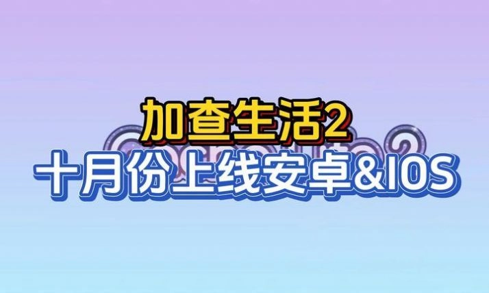加查生活2MOD最新版(2)