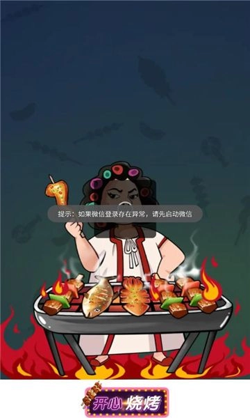 开心烧烤红包版(3)
