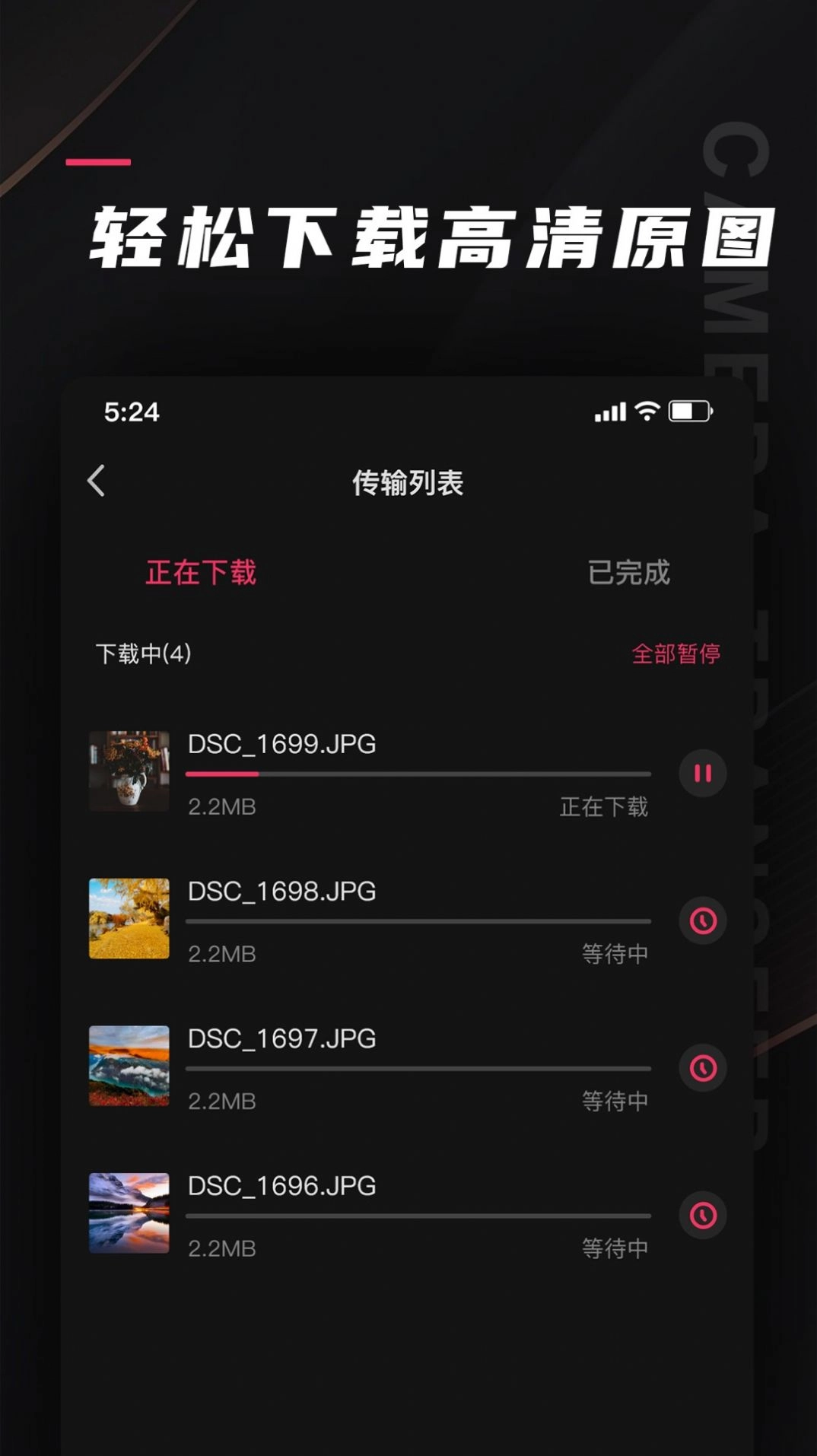 相机传输大师安卓版图1
