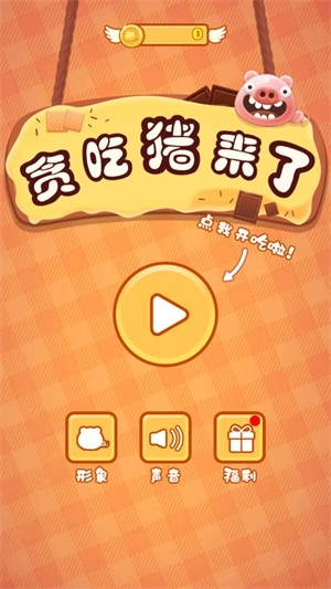 贪吃猪来了(1)