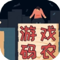 游戏码农免广告版