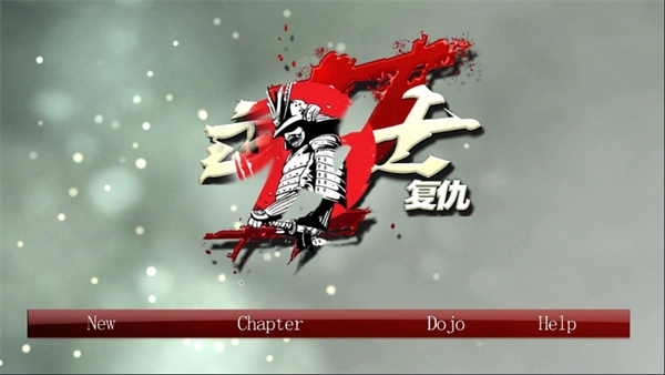 武士复仇(3)