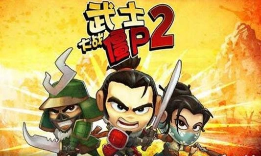 武士大战僵尸