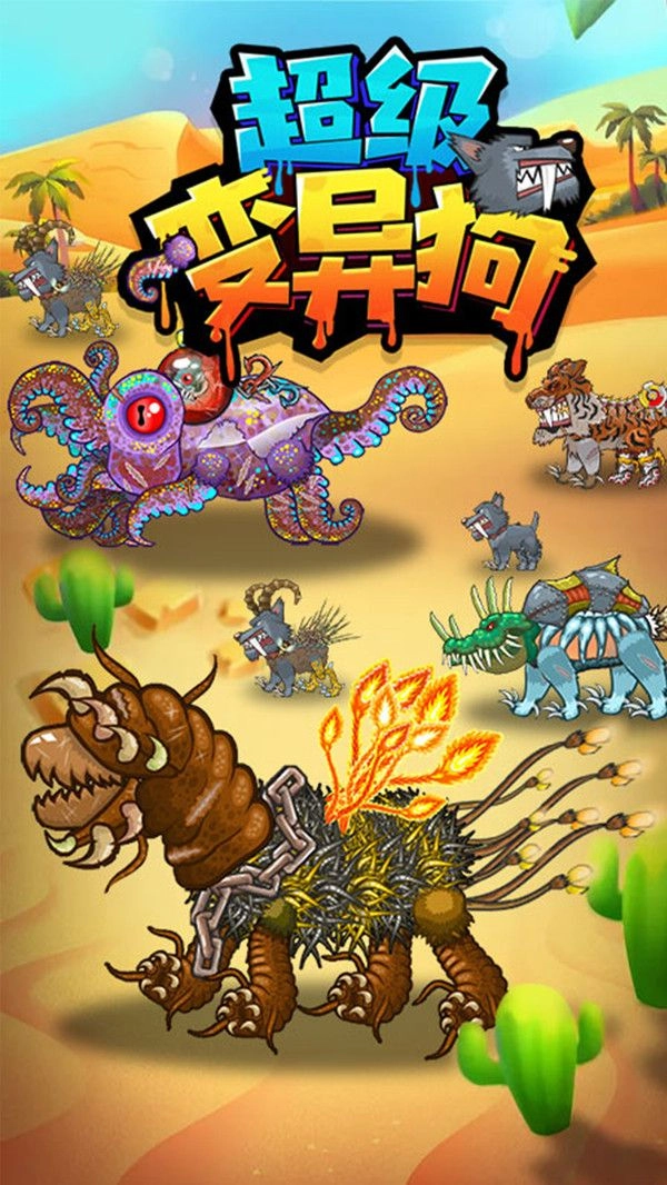 超级变异狗正式版