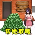 全民帮帮她手机版