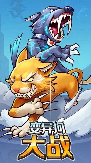 变异狗大战免广告最新正版