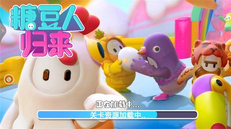糖豆人归来(1)