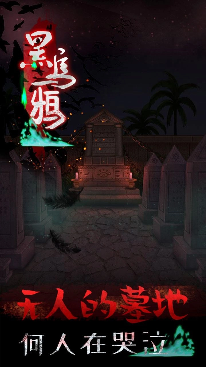 黑乌鸦手机版图1