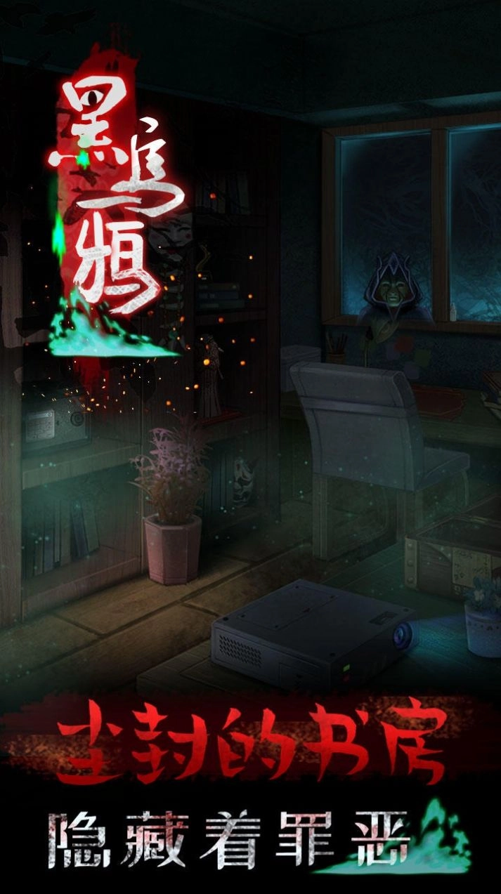 黑乌鸦手机版图2