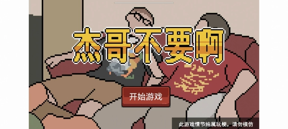 杰哥不要了啦手机版图3