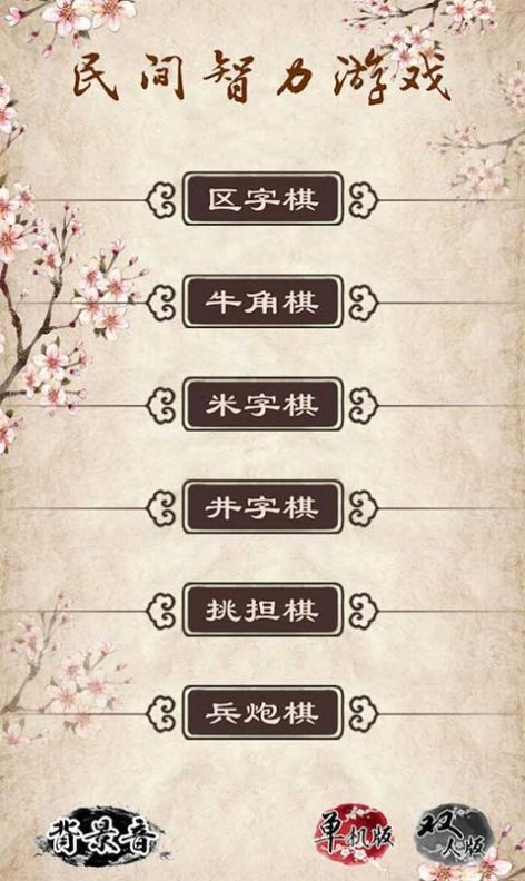 民间智力棋免广告正版
