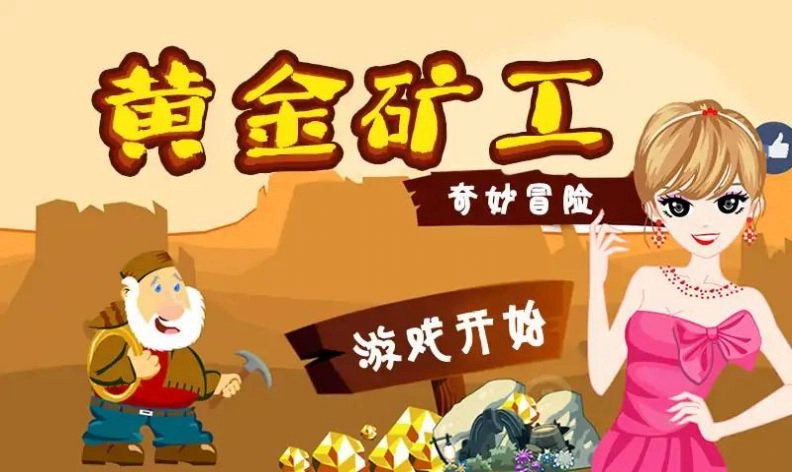黄金冒险矿工 图2
