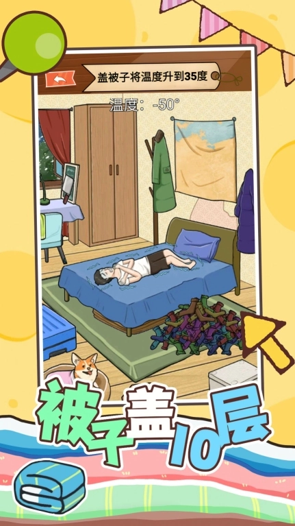 被子盖10层小正式版