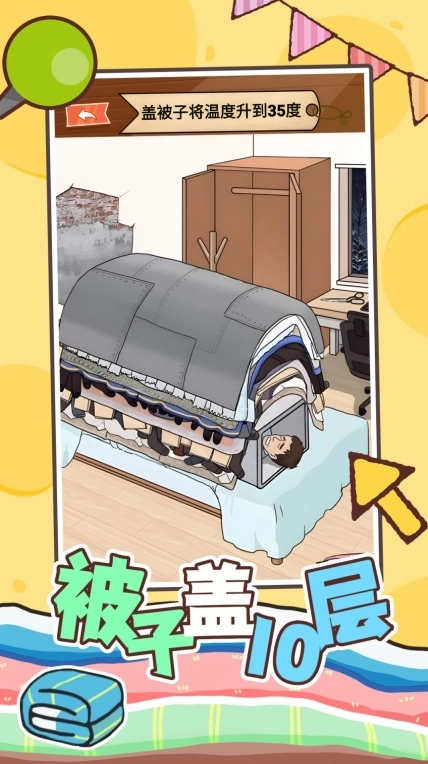 被子盖10层小正式版