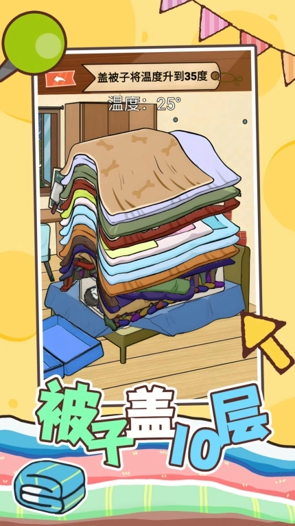 被子盖10层小正式版