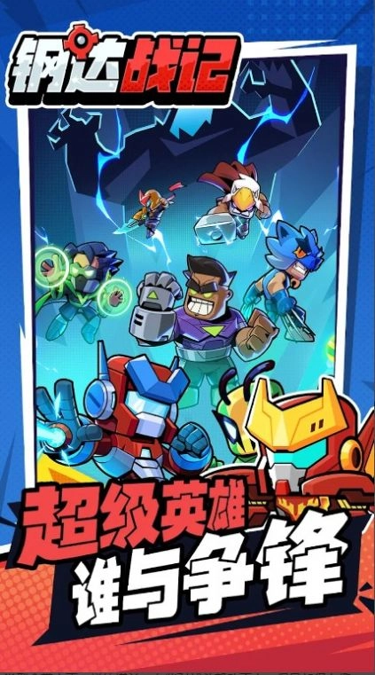钢达战记2(3)