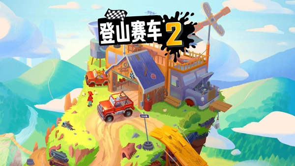 登山赛车2最新版(1)