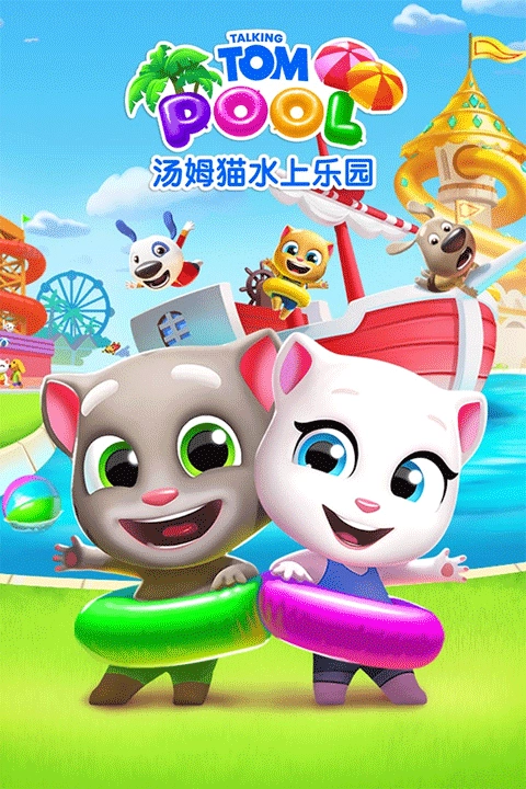 汤姆猫水上乐园最新版图1