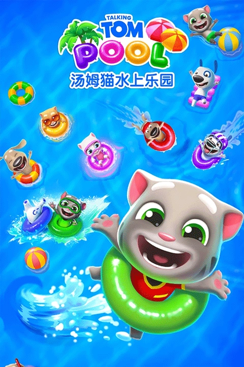 汤姆猫水上乐园最新版图3