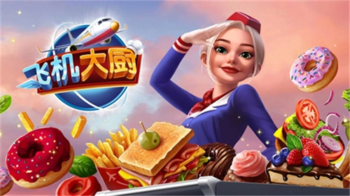 飞机大厨无需更新内购版