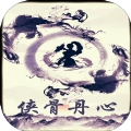 侠骨丹心mud安卓手机版