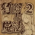 冒险与魔法2安卓存档版