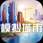 模拟城市5手机中文版