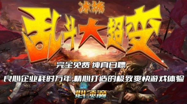 冰城乱斗大超变最新安卓版