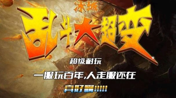 冰城乱斗大超变最新安卓版