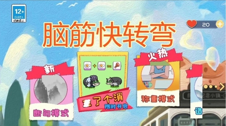脑筋快转弯最新版图1