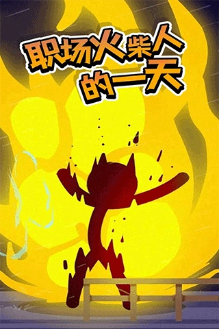 打工火柴人中文版图3