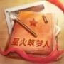星火筑梦人手游官网版
