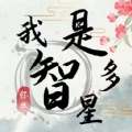 我是智多星红包小免广告 