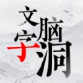 文字脑洞大挑战 
