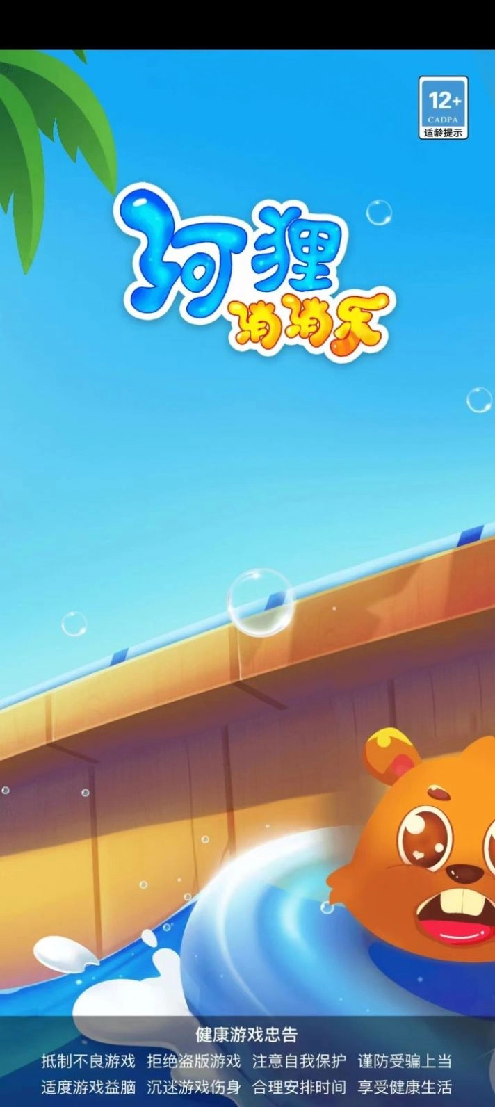 河狸消消乐 图3