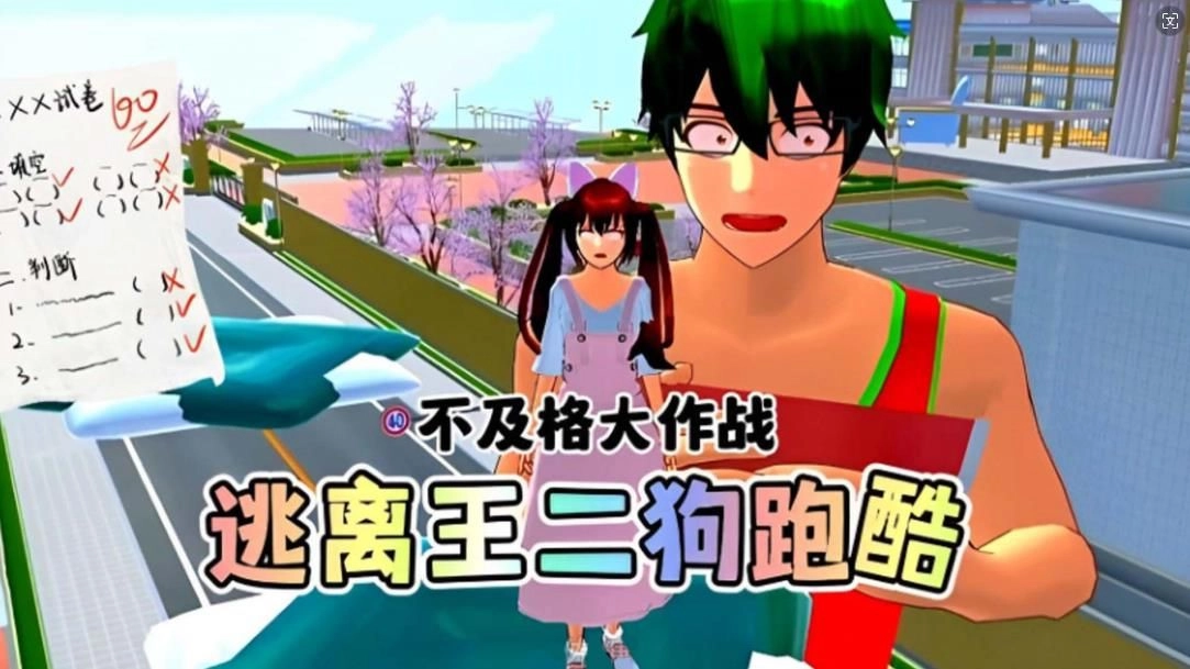 樱校逃离王二狗最新版