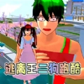 樱校逃离王二狗最新版