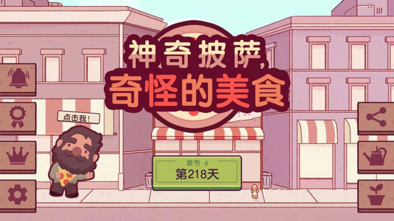 奇怪的美食神奇披萨最新版