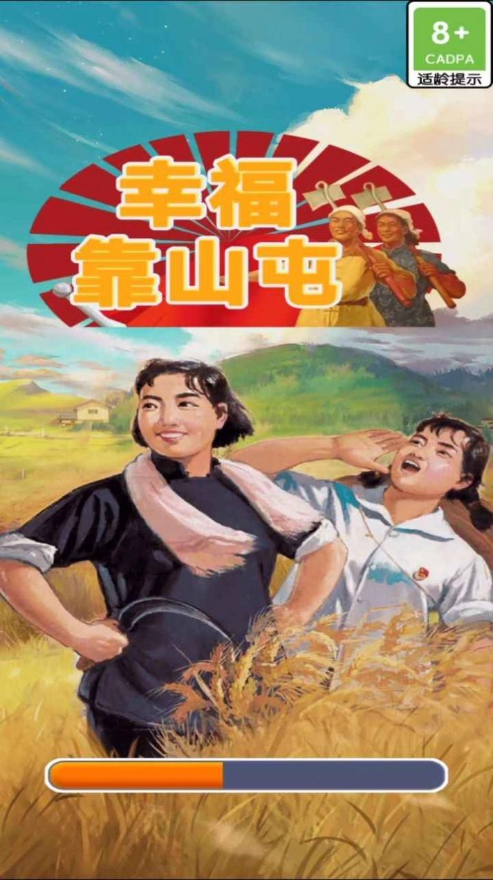 幸福靠山屯领红包正版
