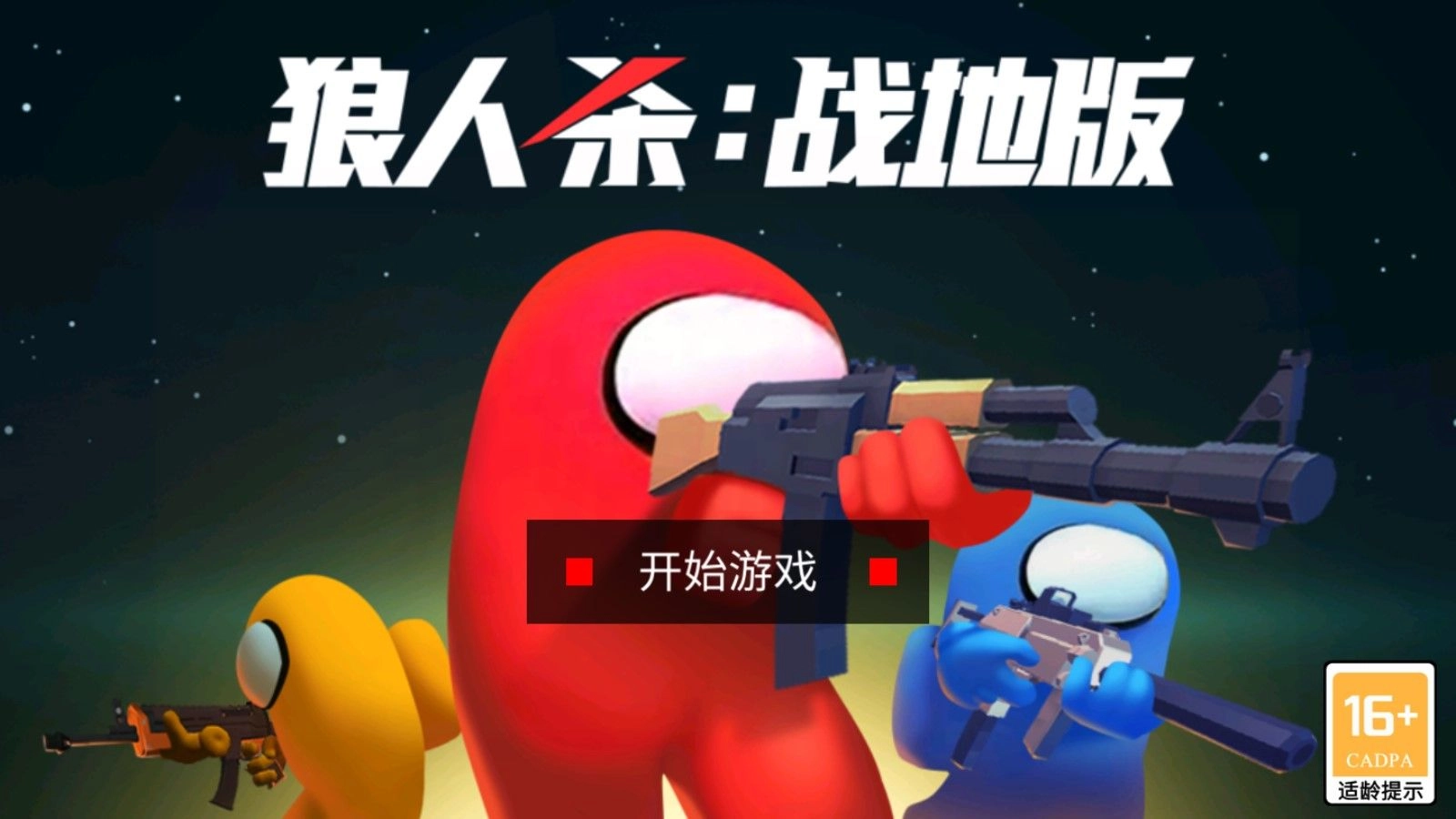 狼人杀战地版(1)