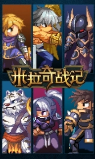 米拉奇战记国际服免广告版