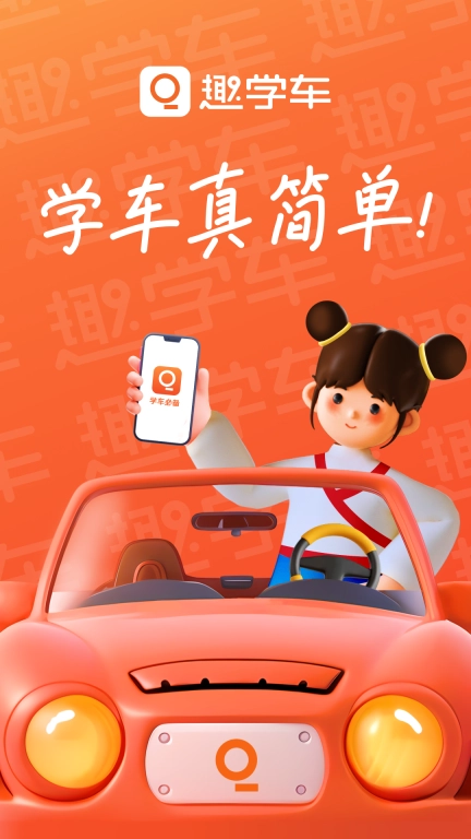 趣学车 图1