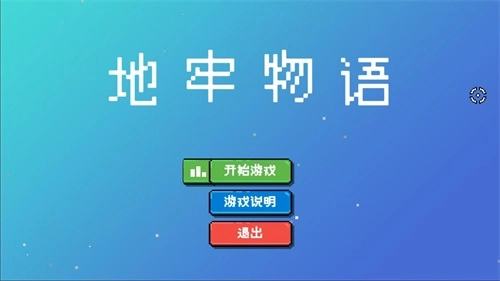 地牢物语图3