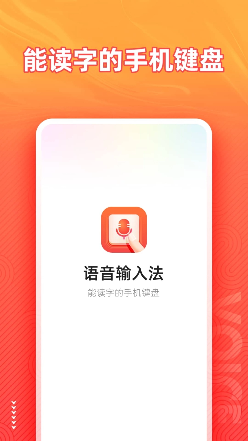 科大讯飞语音输入法图1