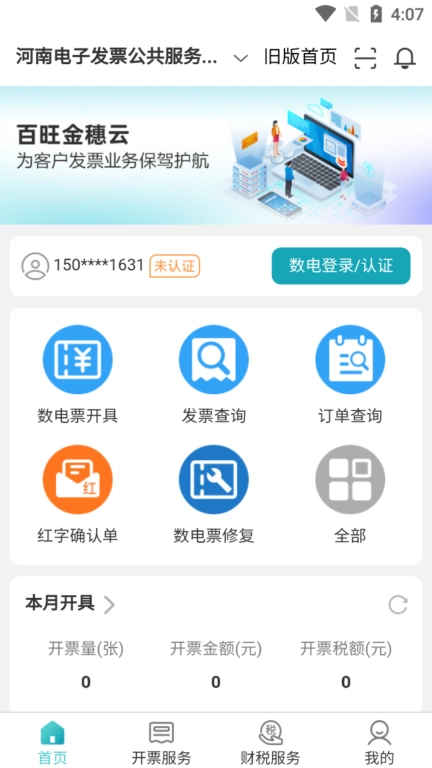 百旺金穗云财税服务平台 图1