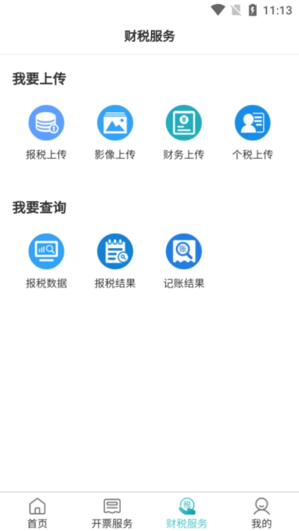 百旺金穗云财税服务平台 图3