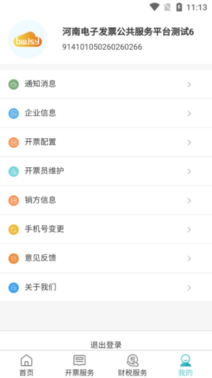 百旺金穗云财税服务平台 图4
