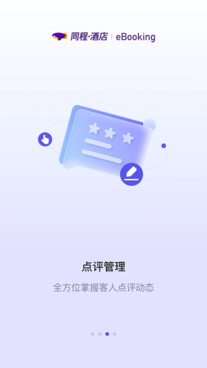 同程酒店商家 图3