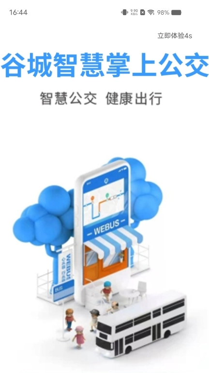 谷城智慧掌上公交 图1