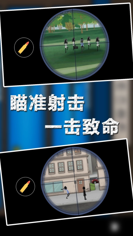 精准射击冲刺